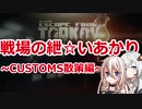 【EFT】戦場の紲☆いあかり CUSTOMS散策編【VOICEROID&CeVIO実況】