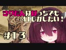 【MOモダン】きりたんはぼっちでもMTGがしたい！＃１３【アドグレイス】