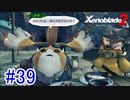 【実況】地声低めの女がゼノブレイド2初見実況プレイpart39【xenoblade2】