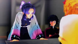 【鬼滅のMMD】鬼滅ミニ劇場 〜誤解〜