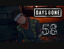 【Days Gone】し、死んでる…！【PART58】