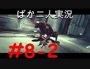 ばか二人のバイオハザード5 Part8-2