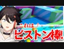 動くバーを頑なに『ピストン棒』と呼ぶ三枝明那