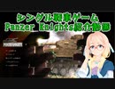【VOICEROIDで紹介動画】Panzer Knights【戦車ゲーム】