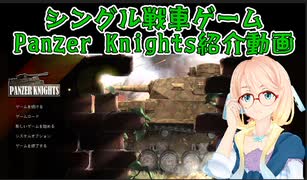 【VOICEROIDで紹介動画】Panzer Knights【戦車ゲーム】