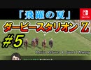 ＃５ダービースタリオンswitchでまったりダービー馬を作る！