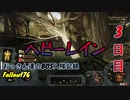 【Fallout76】おっさん達のBOS入隊記録【げむおば】3日目