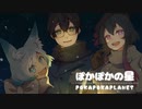 【UTAUカバー】ぽかぽかの星【狐鳴家5周年】
