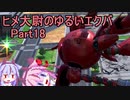 【EXVS2】ヒメ大尉のゆるいエクバ　Part18【鳴花ヒメ・ミコト】