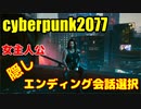 サイバーパンク2077　隠しエンディング条件　女主人公　会話選択のみ　ラスト戦闘はありません。