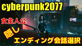 サイバーパンク2077　隠しエンディング条件　女主人公　会話選択のみ　ラスト戦闘はありません。