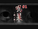 【無反応】スマホアプリ最恐のホラーゲームをプレイ【呪巣-怨ノ章-】#1