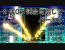 2000試合目指して　パート６　【TETRIS99】