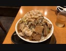豊島区目白 豚「マシマシ」ラーメン大盛り(３７５ｇ)１,４８０円(自家製熟成麺 吉岡)ramen・Big prime