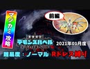 【マジカミ】伝説の緊縛師がバベルをRドレス縛りで登ります(2021年1月度・前編)