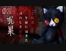 霊に無反応な主が霊よりも怖かったもの【呪巣-怨ノ章-】#2