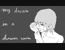 my dream in a shower room/初音ミク