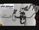 オズワルドの映画を見たことありますか？【エピックミッキー ミッキーマウスと魔法の筆】#10