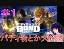 【バディミッション BOND体験版】＃１　バディ物とか大好物【シリカ・ユイ】