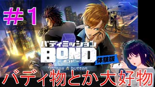 【バディミッション BOND体験版】＃１　バディ物とか大好物【シリカ・ユイ】