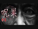 スマホアプリ最恐のホラーゲームの続編を再度プレイ【呪巣-零ノ章-】#1