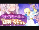 【FGO】ついなちゃんのほぼ日刊フリークエスト part33 - 牡牛の迷宮