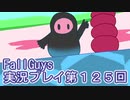 いつかきっと優勝して見せる！【FallGuys】実況プレイ第125回