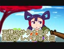 島流しになってもお米があれば大丈夫！【天穂のサクナヒメ】実況プレイ第62回