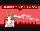 【実験】血液柄ネイルやってみた♡ご依頼者様からの要望実験(3)