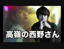 【高嶺の花子さんMAD】高嶺の西野さん