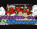 【ボドゲ】凡タムの人生ゲーム ②
