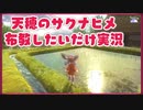 未プレイの人に薦めたいだけの『天穂のサクナヒメ』【単発実況】