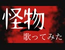 「怪物」歌ってみた by にゃし