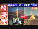 【ゆっくり解説】人工的に核爆発させた原子炉　原子力ロケットの歴史　前中編