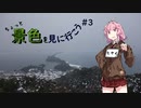 ちょっと景色を見に行こう　#3【天橋立】