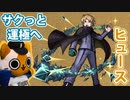【モンスト実況】サクっとヒュースを運極にする【ワートリコラボ】