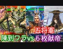 【三国志大戦】動画勢が逝くガバガバ大戦part.51【vs五将軍、6枚献帝】