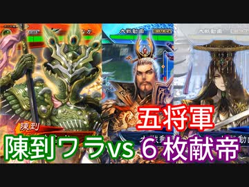 【三国志大戦】動画勢が逝くガバガバ大戦part.51【vs五将軍、6枚献帝】