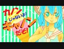 【音街ウナ】キャノン【あすたりすくオリジナル曲】