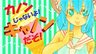 【音街ウナ】キャノン【あすたりすくオリジナル曲】