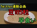 【Twitter連動企画】リツイートの数だけ豆食べてみた！【いまさらトライチャンネル】#154