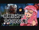 最強キラーは鬼だと脳筋茜ちゃんは信じて疑わない「闇の力が解放されてしまうので真面目に立ち回っていきたいと思います。」 その34Dead by Daylight-【VOICEROID実況】
