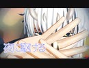 【MMD薄桜鬼】夜に駆ける