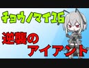 ポケットモンスター剣盾　チョウノマイ16　～逆襲のアイアント～