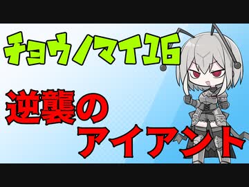 ポケットモンスター剣盾　チョウノマイ16　～逆襲のアイアント～