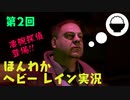 （第２回）お米の力で難事件に挑戦　【HEAVY RAIN】-ヘビーレインお米実況