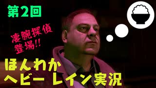 （第２回）お米の力で難事件に挑戦　【HEAVY RAIN】-ヘビーレインお米実況