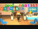 【まいにち投稿】あつまれ どうぶつの森 Part357／57-2‐1【あつ森】