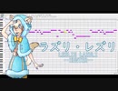 【ラズリ・レズリ -HUNTER-】このふざけた素晴らしき世界は、僕の為にある【UTAUカバー + VB DL】