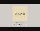ゆうきひなた / 君の名前【声優アーティストを目指す僕のオリジナル曲】